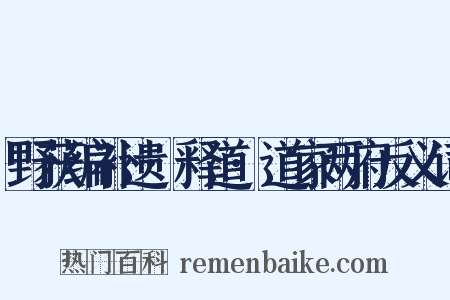 野获编补遗·释道·道家两府反义词是什么意思的图片